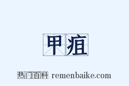 甲疽是什么意思的图片